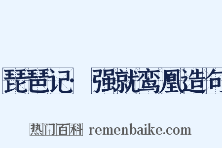 琵琶记·强就鸾凰造句是什么意思的图片